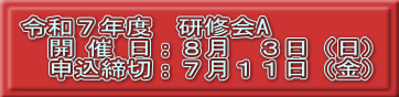 令和7年度 研修会A
