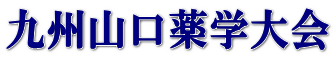 九州山口薬学大会