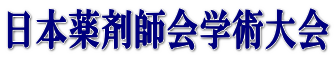 日本薬剤師会学術大会