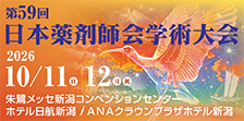 日本薬剤師学術大会 日本薬剤師学術大会