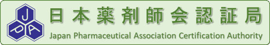 日本薬剤師会認証局