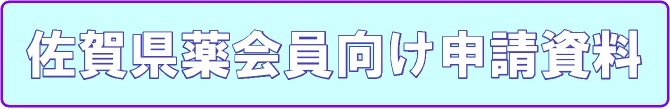 佐賀県薬会員向けに申請書資料