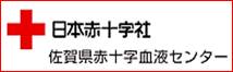 佐賀県赤十字献血センター