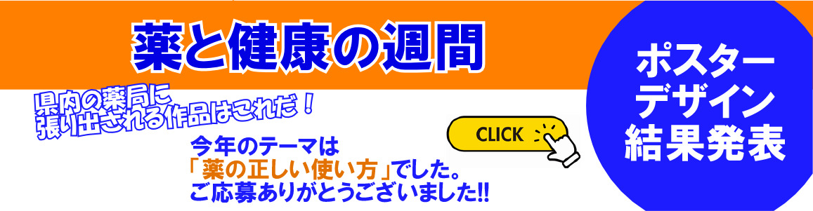 薬と健康の週間