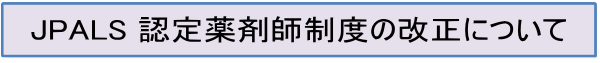 JPALS 認定薬剤師制度の改正について